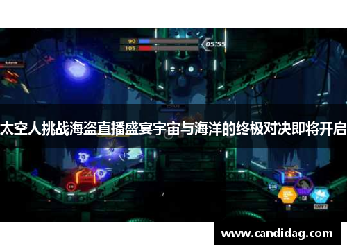 太空人挑战海盗直播盛宴宇宙与海洋的终极对决即将开启