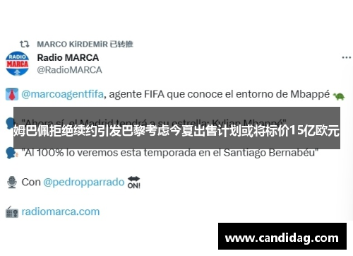 姆巴佩拒绝续约引发巴黎考虑今夏出售计划或将标价15亿欧元