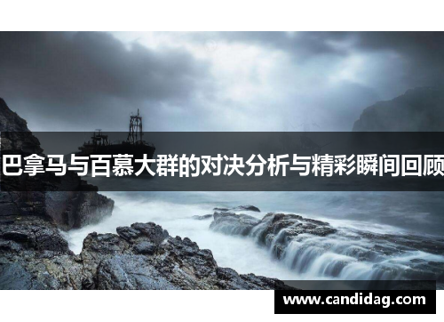 巴拿马与百慕大群的对决分析与精彩瞬间回顾