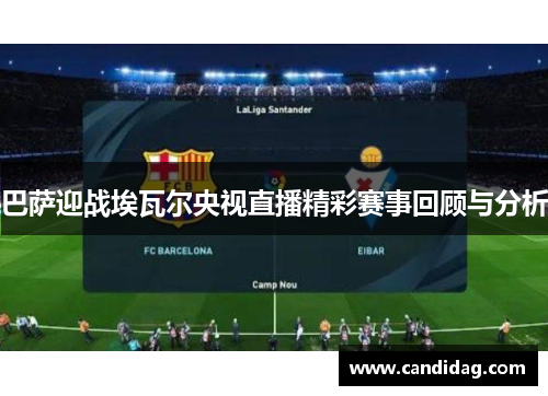 巴萨迎战埃瓦尔央视直播精彩赛事回顾与分析
