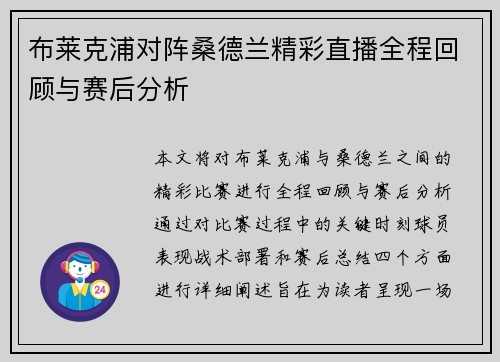 布莱克浦对阵桑德兰精彩直播全程回顾与赛后分析