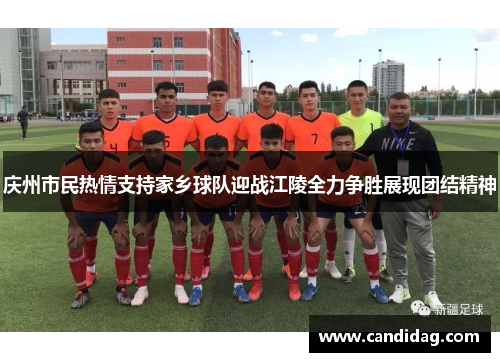 庆州市民热情支持家乡球队迎战江陵全力争胜展现团结精神