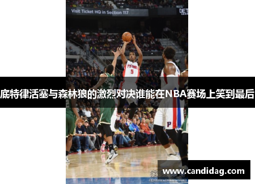 底特律活塞与森林狼的激烈对决谁能在NBA赛场上笑到最后