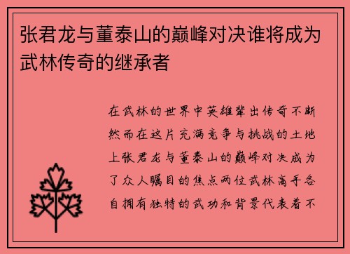 张君龙与董泰山的巅峰对决谁将成为武林传奇的继承者