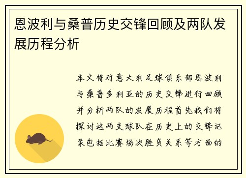 恩波利与桑普历史交锋回顾及两队发展历程分析