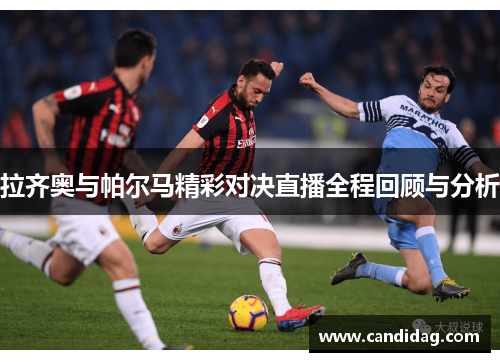 拉齐奥与帕尔马精彩对决直播全程回顾与分析