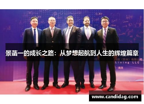景菡一的成长之路：从梦想起航到人生的辉煌篇章