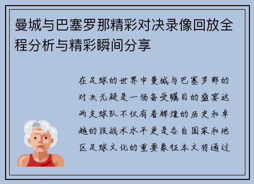 曼城与巴塞罗那精彩对决录像回放全程分析与精彩瞬间分享