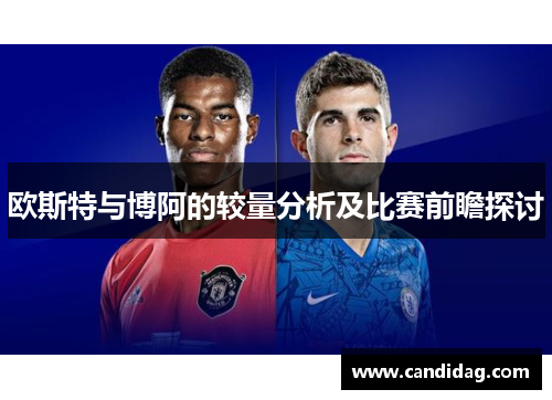 欧斯特与博阿的较量分析及比赛前瞻探讨