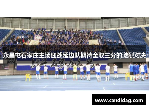 永昌屯石家庄主场迎战延边队期待全取三分的激烈对决