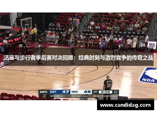 活塞与步行者季后赛对决回顾：经典时刻与激烈竞争的传奇之战