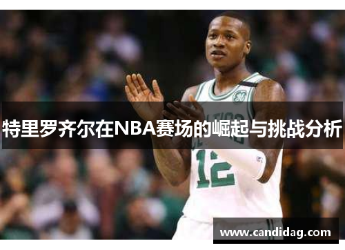 特里罗齐尔在NBA赛场的崛起与挑战分析