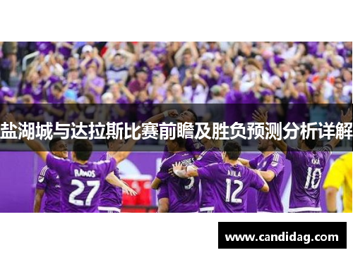 盐湖城与达拉斯比赛前瞻及胜负预测分析详解