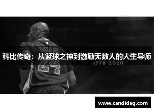 科比传奇：从篮球之神到激励无数人的人生导师