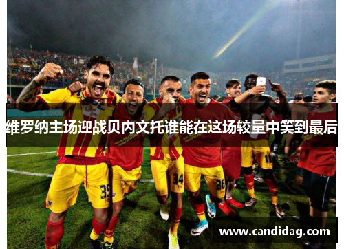 维罗纳主场迎战贝内文托谁能在这场较量中笑到最后