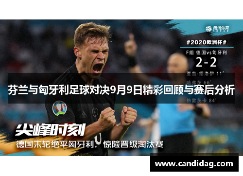 芬兰与匈牙利足球对决9月9日精彩回顾与赛后分析