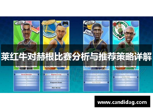 莱红牛对赫根比赛分析与推荐策略详解