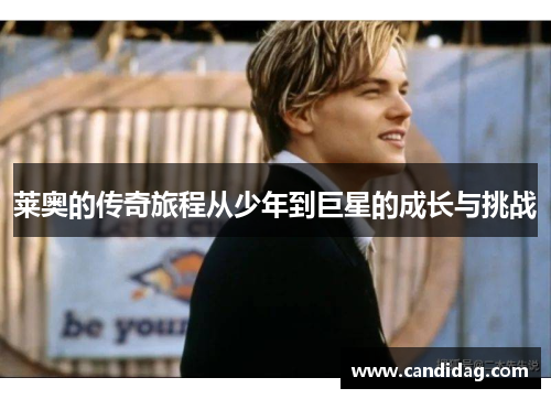 莱奥的传奇旅程从少年到巨星的成长与挑战