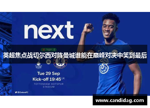 英超焦点战切尔西对阵曼城谁能在巅峰对决中笑到最后