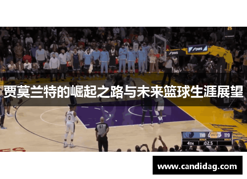 贾莫兰特的崛起之路与未来篮球生涯展望