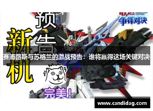 赛浦路斯与苏格兰的激战预告：谁将赢得这场关键对决