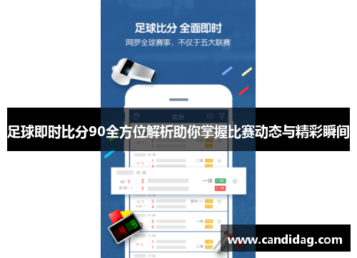 足球即时比分90全方位解析助你掌握比赛动态与精彩瞬间
