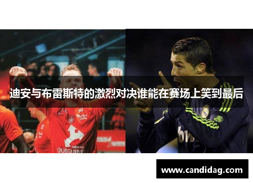 迪安与布雷斯特的激烈对决谁能在赛场上笑到最后