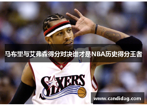 马布里与艾弗森得分对决谁才是NBA历史得分王者