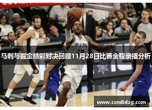 马刺与掘金精彩对决回顾11月28日比赛全程录播分析