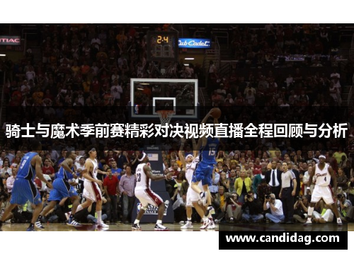 骑士与魔术季前赛精彩对决视频直播全程回顾与分析