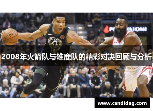 2008年火箭队与雄鹿队的精彩对决回顾与分析
