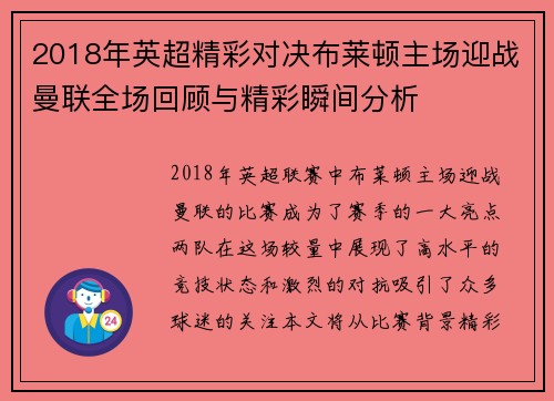 2018年英超精彩对决布莱顿主场迎战曼联全场回顾与精彩瞬间分析