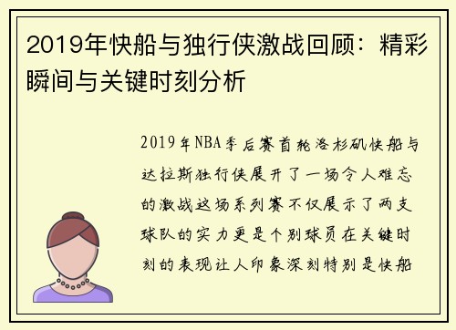 2019年快船与独行侠激战回顾：精彩瞬间与关键时刻分析