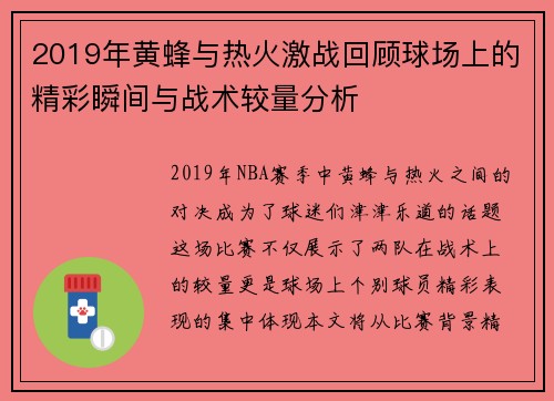 2019年黄蜂与热火激战回顾球场上的精彩瞬间与战术较量分析
