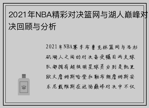 2021年NBA精彩对决篮网与湖人巅峰对决回顾与分析