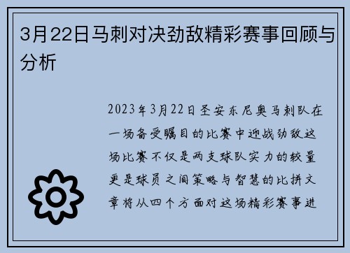 3月22日马刺对决劲敌精彩赛事回顾与分析