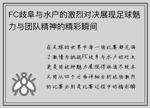 FC歧阜与水户的激烈对决展现足球魅力与团队精神的精彩瞬间