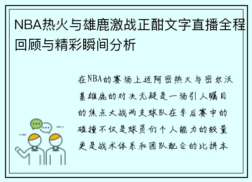 NBA热火与雄鹿激战正酣文字直播全程回顾与精彩瞬间分析