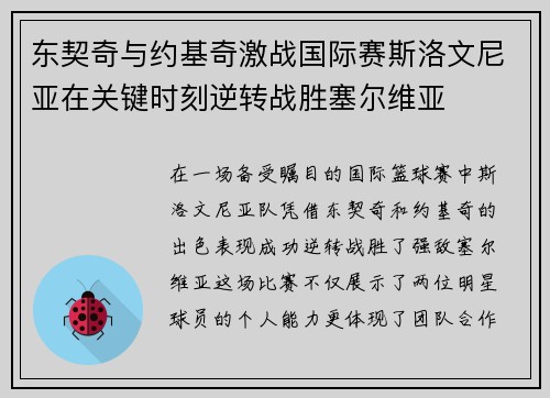 东契奇与约基奇激战国际赛斯洛文尼亚在关键时刻逆转战胜塞尔维亚