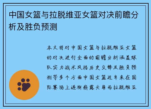 中国女篮与拉脱维亚女篮对决前瞻分析及胜负预测