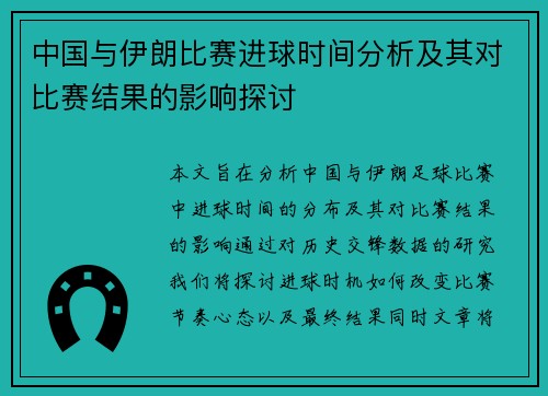 中国与伊朗比赛进球时间分析及其对比赛结果的影响探讨
