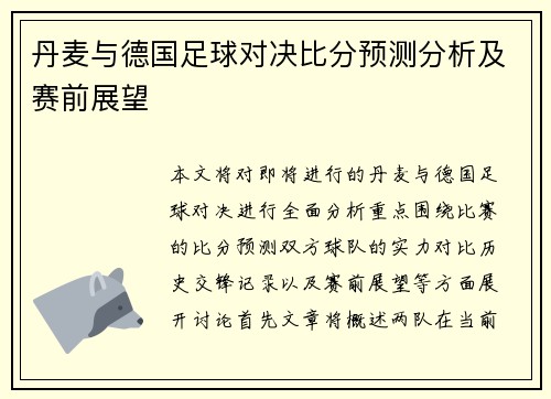 丹麦与德国足球对决比分预测分析及赛前展望