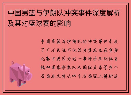 中国男篮与伊朗队冲突事件深度解析及其对篮球赛的影响
