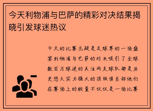 今天利物浦与巴萨的精彩对决结果揭晓引发球迷热议