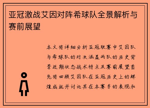 亚冠激战艾因对阵希球队全景解析与赛前展望
