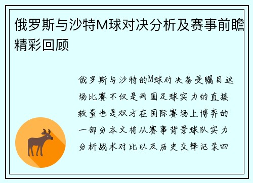 俄罗斯与沙特M球对决分析及赛事前瞻精彩回顾