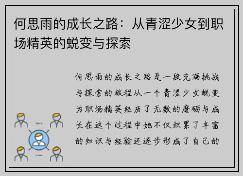 何思雨的成长之路：从青涩少女到职场精英的蜕变与探索
