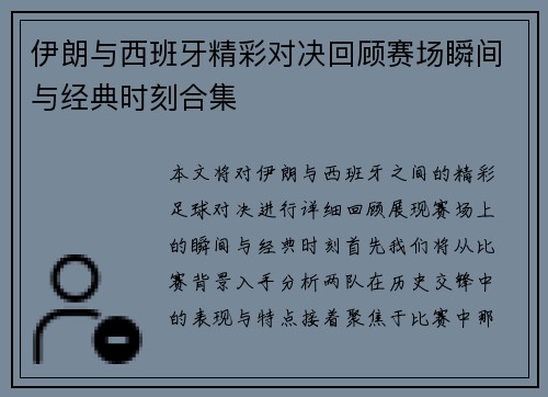 伊朗与西班牙精彩对决回顾赛场瞬间与经典时刻合集