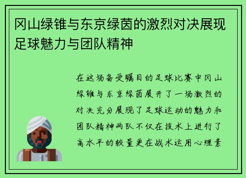 冈山绿锥与东京绿茵的激烈对决展现足球魅力与团队精神