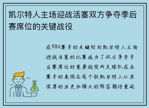 凯尔特人主场迎战活塞双方争夺季后赛席位的关键战役